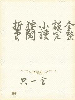 折腰小说全文免费阅读完整版