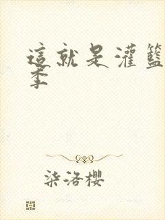 这就是灌篮第五季