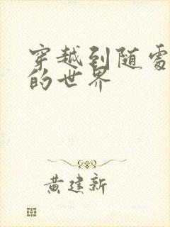 穿越到随处做X的世界