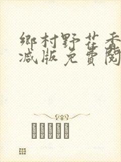 乡村野花香无删减版免费阅读全文