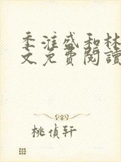 季淮盛和林栀全文免费阅读