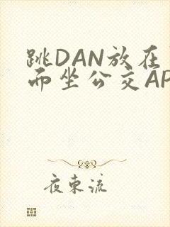 跳DAN放在里面坐公交APP