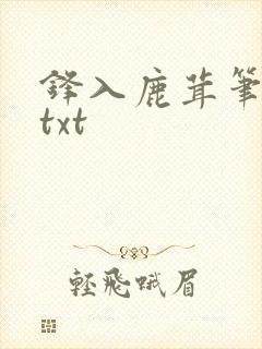 锋入鹿茸笔趣阁txt封面