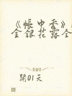 《帐中香》by金银花露全文免费阅读封面