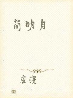 简明月