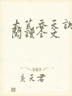 太荒吞天诀免费阅读全文