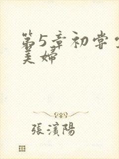 第5章初尝云雨美妇