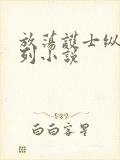 放荡护士纵欲系列小说封面