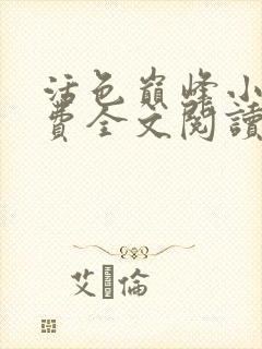 活色巅峰小说免费全文阅读