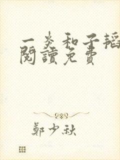 一炎和子韬全文阅读免费