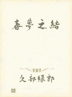 春梦之结