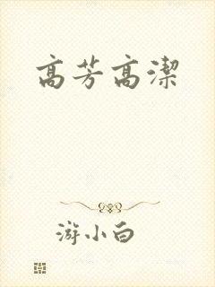高芳高洁