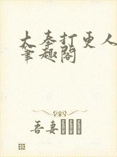 大奉打更人免费笔趣阁