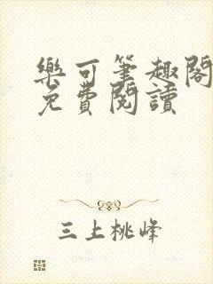 乐可笔趣阁全文免费阅读封面
