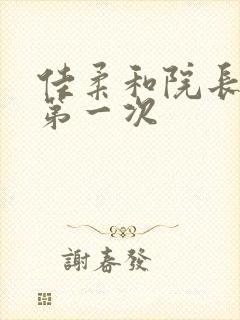 佳柔和院长公的第一次封面