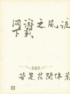 网游之风流骑士下载封面