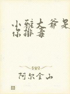 小雅大爷是在帮你排毒