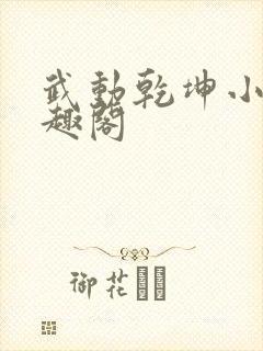 武动乾坤小说笔趣阁封面