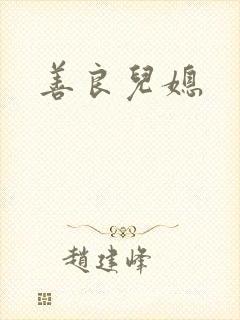 善良儿媳