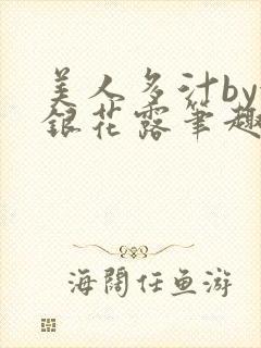 美人多汁by金银花露笔趣阁