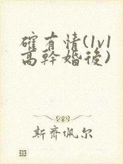 确有情(1v1高干婚后)