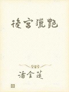 后宫猎艳