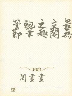 管鲍之交最新章节笔趣阁无弹窗