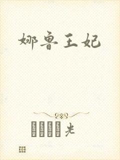 娜鲁王妃