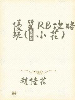优质RB攻略系统(寀小花)