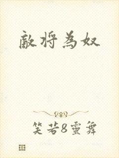 敌将为奴