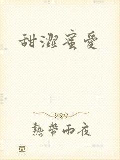 甜涩蜜爱