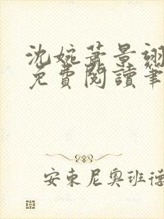 沈婉萧景翊全文免费阅读笔趣阁封面