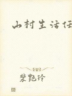 山村生活任逍遥