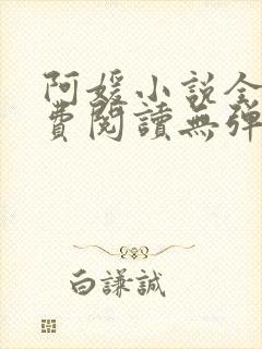 阿媛小说全文免费阅读无弹窗笔趣阁