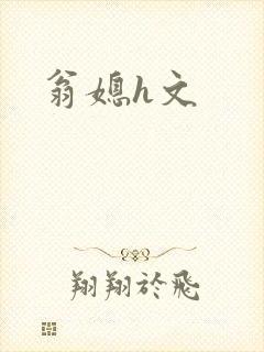 翁媳h文