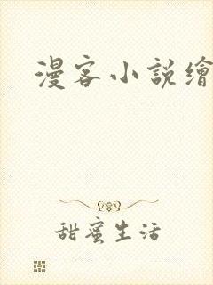 漫客小说绘封面