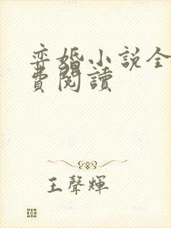 弈婚小说全文免费阅读