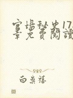 官场秘史178章免费阅读全文小说