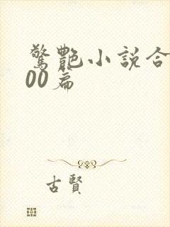 惊艳小说合集500篇封面