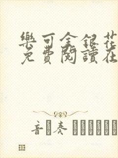 乐可金银花全文免费阅读在线未删减封面