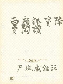 白颜狐宝降世免费阅读