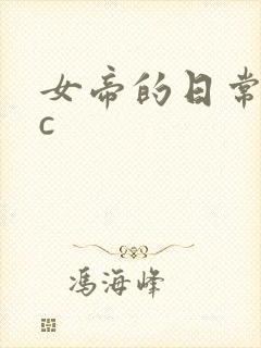 女帝的日常npc