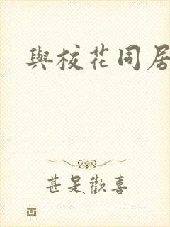 与校花同居