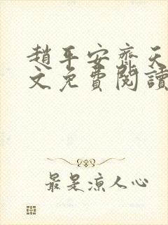 赵平安齐天娇全文免费阅读无弹窗最新章节