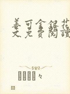 姜可金银花露全文免费阅读
