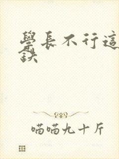 学长不行这是地铁
