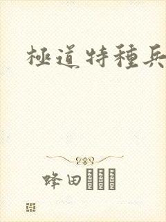 极道特种兵
