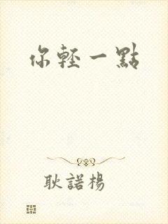 你轻一点