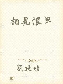 相见恨早