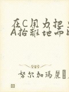 在C用力把桌腿A抬离地面时小说封面